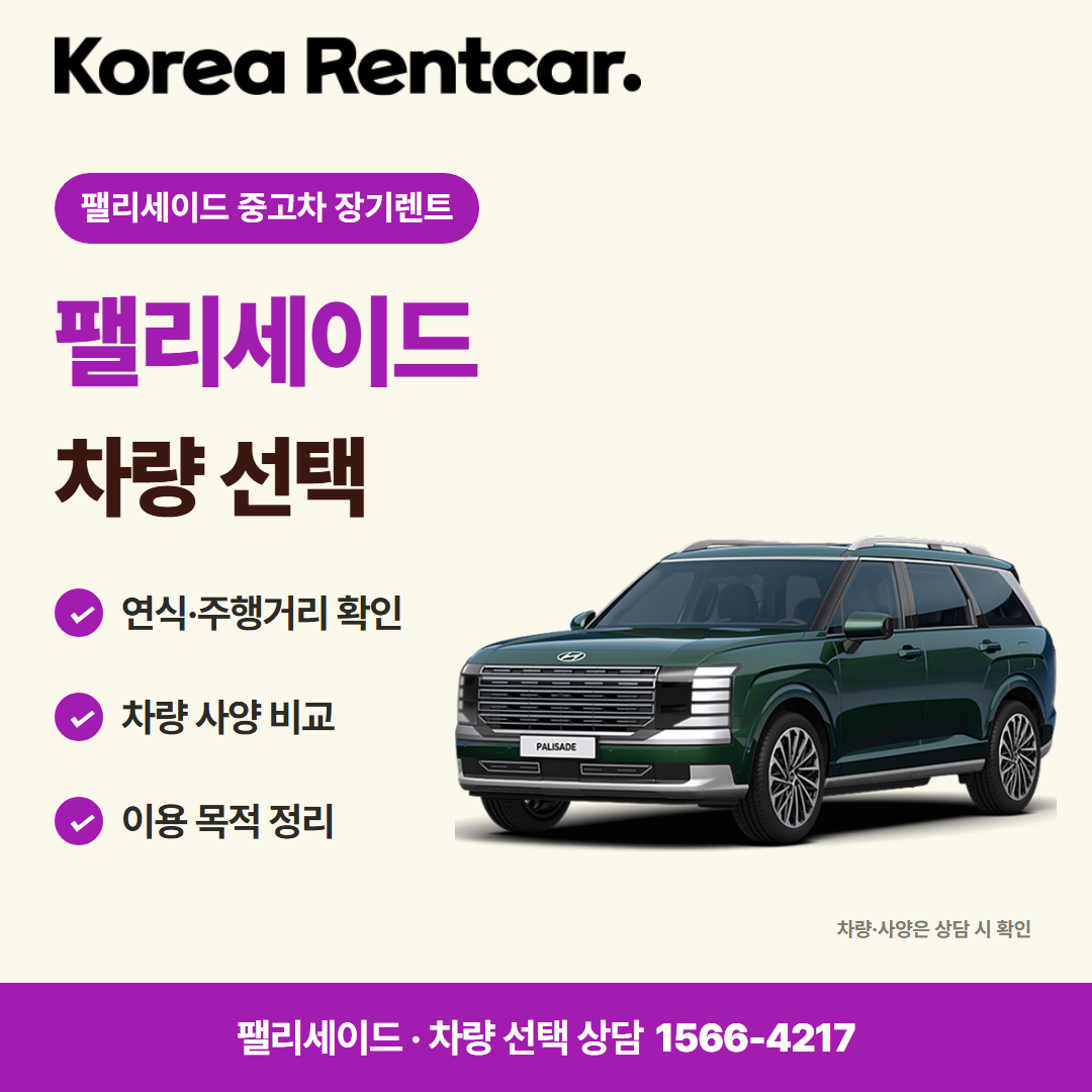 팰리세이드 중고차 장기렌트 · 차량 선택 카드뉴스