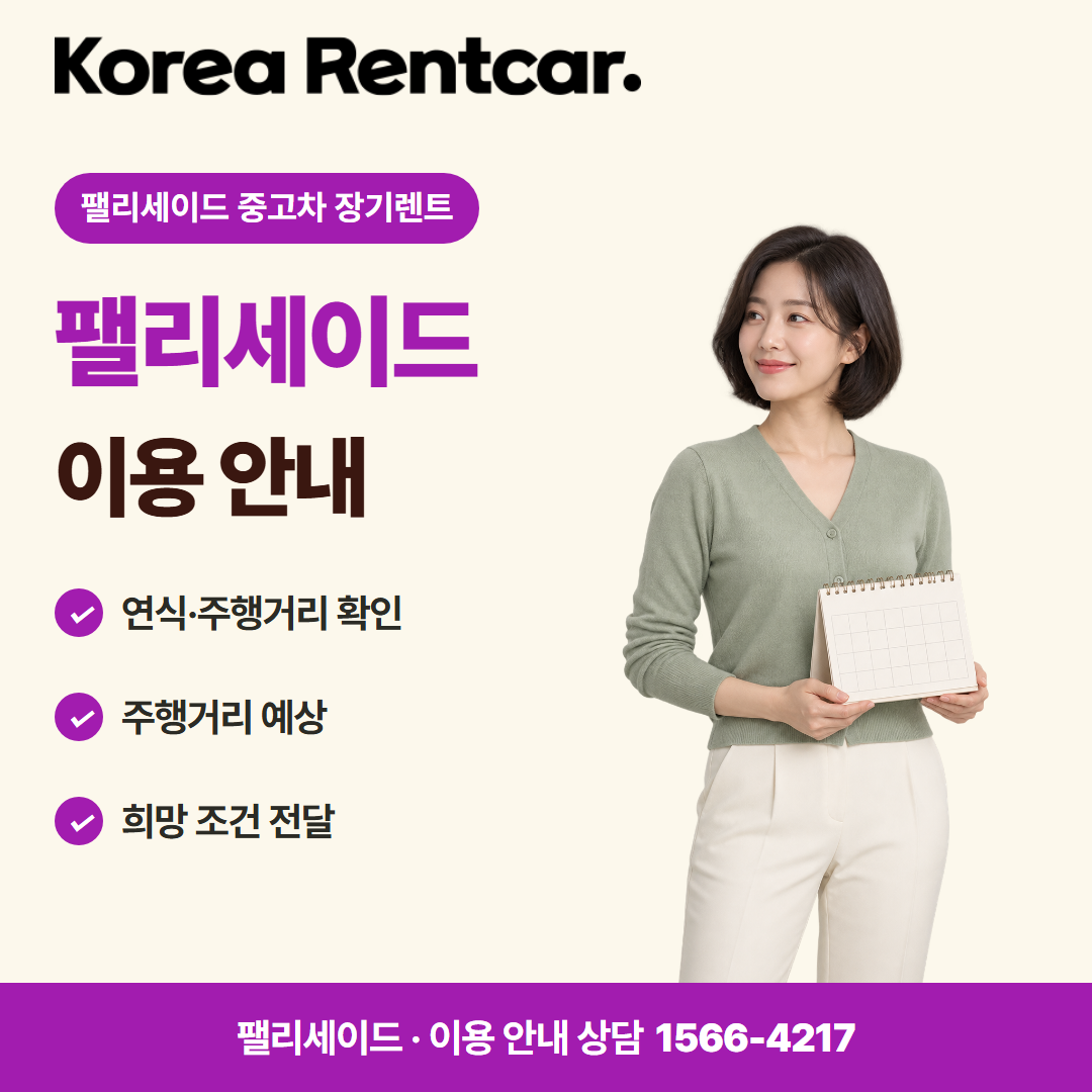 팰리세이드 중고차 장기렌트 · 이용 안내 카드뉴스