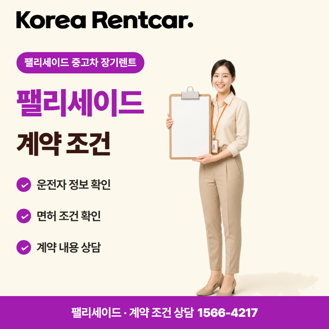 팰리세이드 중고차 장기렌트 · 계약 조건 카드뉴스