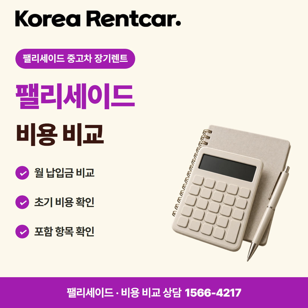 팰리세이드 중고차 장기렌트 · 비용 비교 카드뉴스
