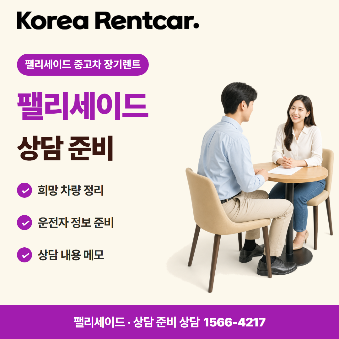 팰리세이드 중고차 장기렌트 · 상담 준비 카드뉴스