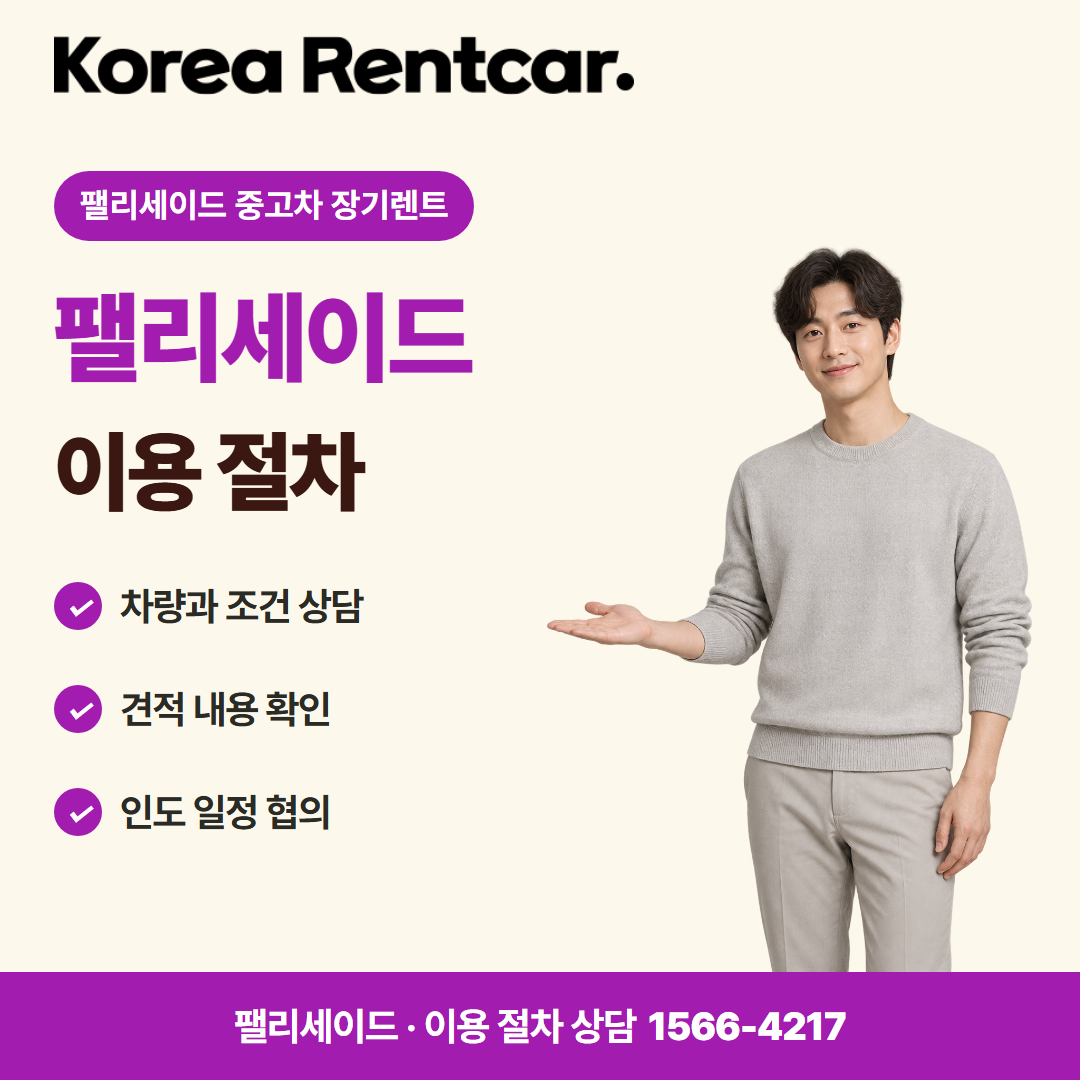 팰리세이드 중고차 장기렌트 · 이용 절차 카드뉴스