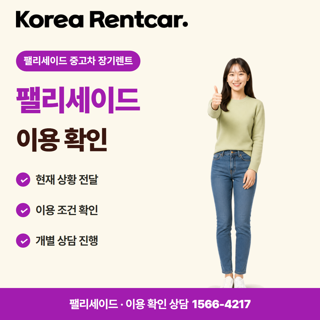 팰리세이드 중고차 장기렌트 · 이용 확인 카드뉴스