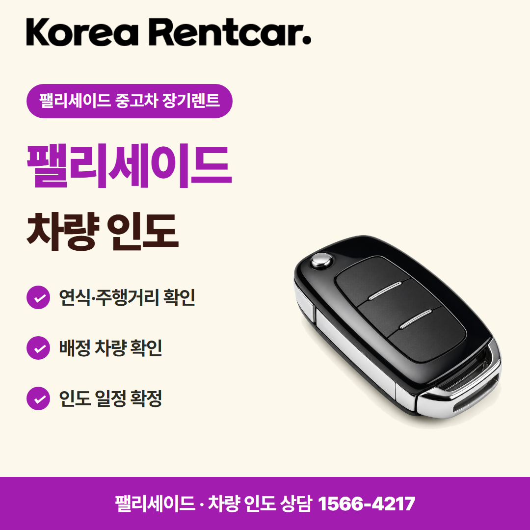 팰리세이드 중고차 장기렌트 · 차량 인도 카드뉴스
